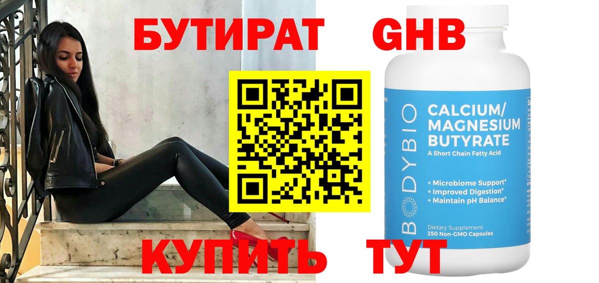 БУТИРАТ жидкий экстази  Вход с VPN  Новозыбков 