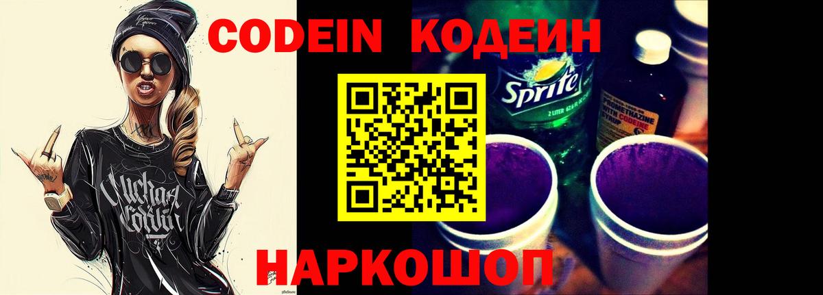 Codein Purple Drank  Кодеин напиток Lean (лин)  Новозыбков  Вход с VPN 